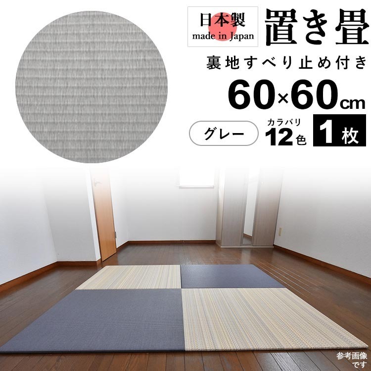 置き畳 畳 たたみ 日本製 琉球畳 リノベーション 模様替え おしゃれ 和風 60cm×60cm 厚さ2cm 1枚 グレー_画像1