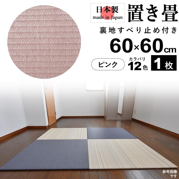 激安ブランド 置き畳 畳 たたみ 日本製 琉球畳 リノベーション 模様替え おしゃれ 和風 60cm×60cm 厚さ2cm 1枚 ピンク い草ラグ、い草マット