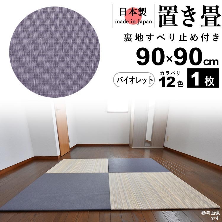置き畳 畳 たたみ 日本製 琉球畳 リノベーション 模様替え おしゃれ 和風 90cm×90cm 厚さ2cm 1枚 バイオレット_画像1
