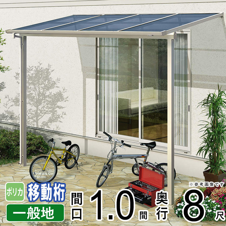 テラス屋根 DIY ベランダ 雨よけ YKK 1間×8尺 フラット 移動桁 テラス屋根 DIY ベランダ 雨よけ YKK 1間×8尺 フラット 移動桁
