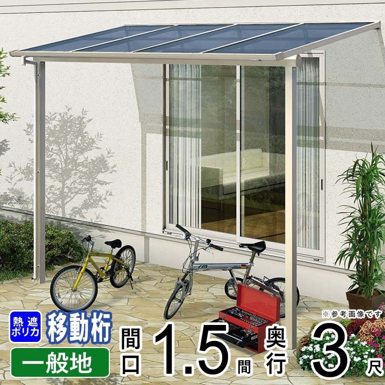 テラス屋根 DIY ベランダ 雨よけ YKK 1.5間×3尺 フラット 移動桁 テラス屋根 DIY ベランダ 雨よけ YKK 1.5間×3尺 フラット 移動桁