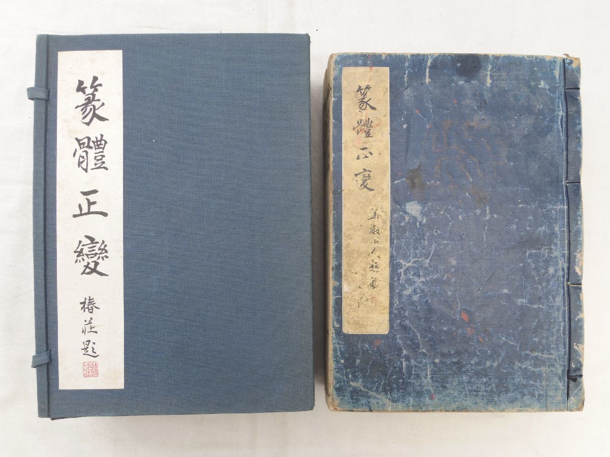 愛用 0032163 嘉永序 京都・鴻宝堂梓 小俣蠖菴・閲 全3冊(7巻)揃 篆体