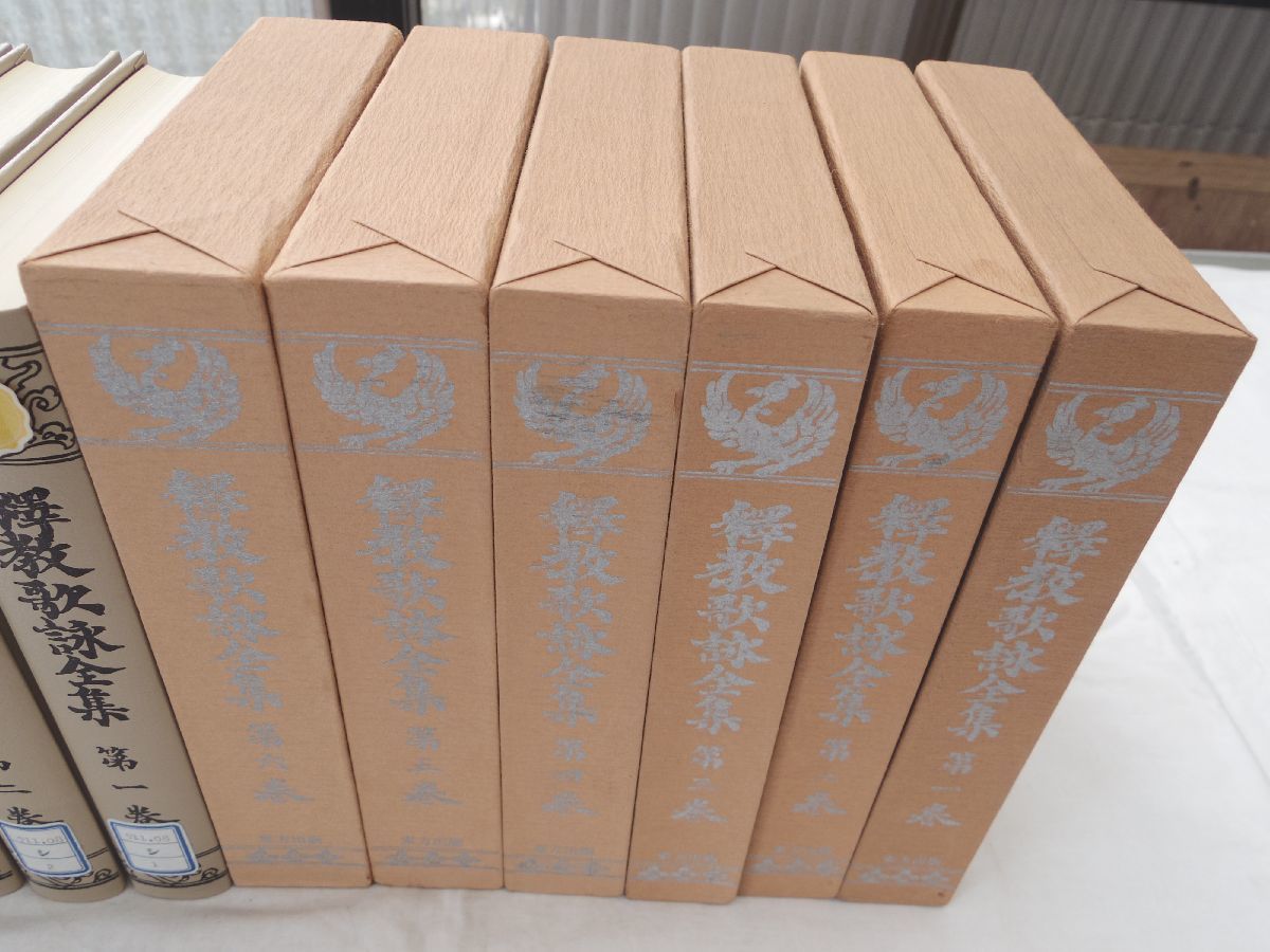 0032164 『除籍本』 釈教歌詠全集 全6冊揃 東方出版 昭和53年 復刻