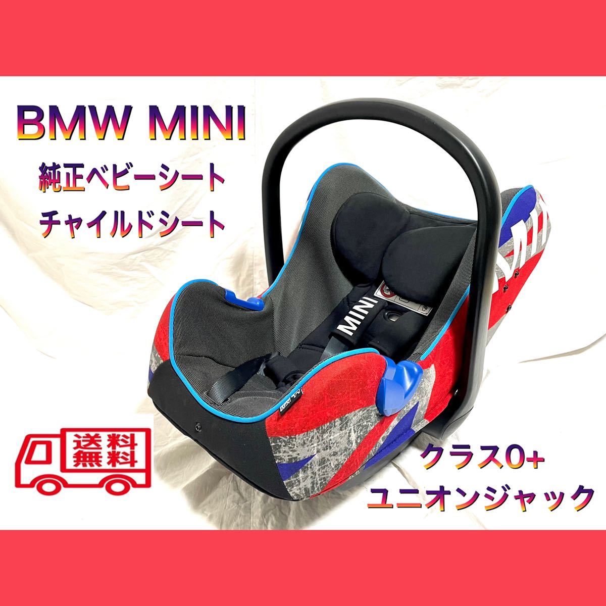 MINI 純正 ベビーシート クラス0+-