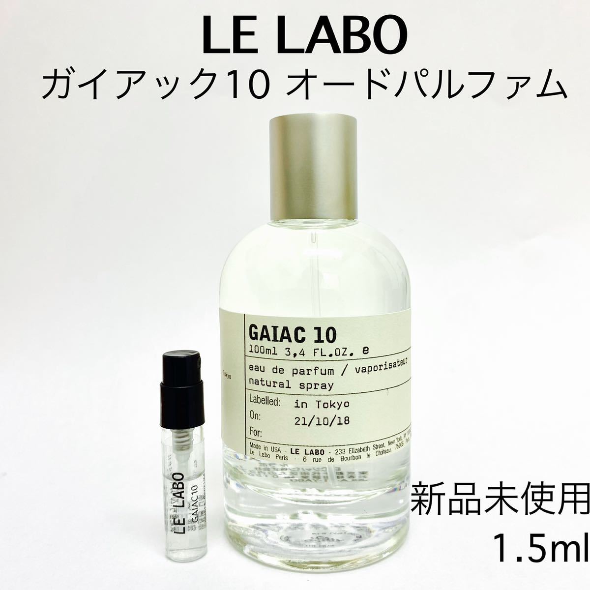 品質検査済 LELABO ルラボ サンタル 33 1.5ml 香水 サンプル キャップ付