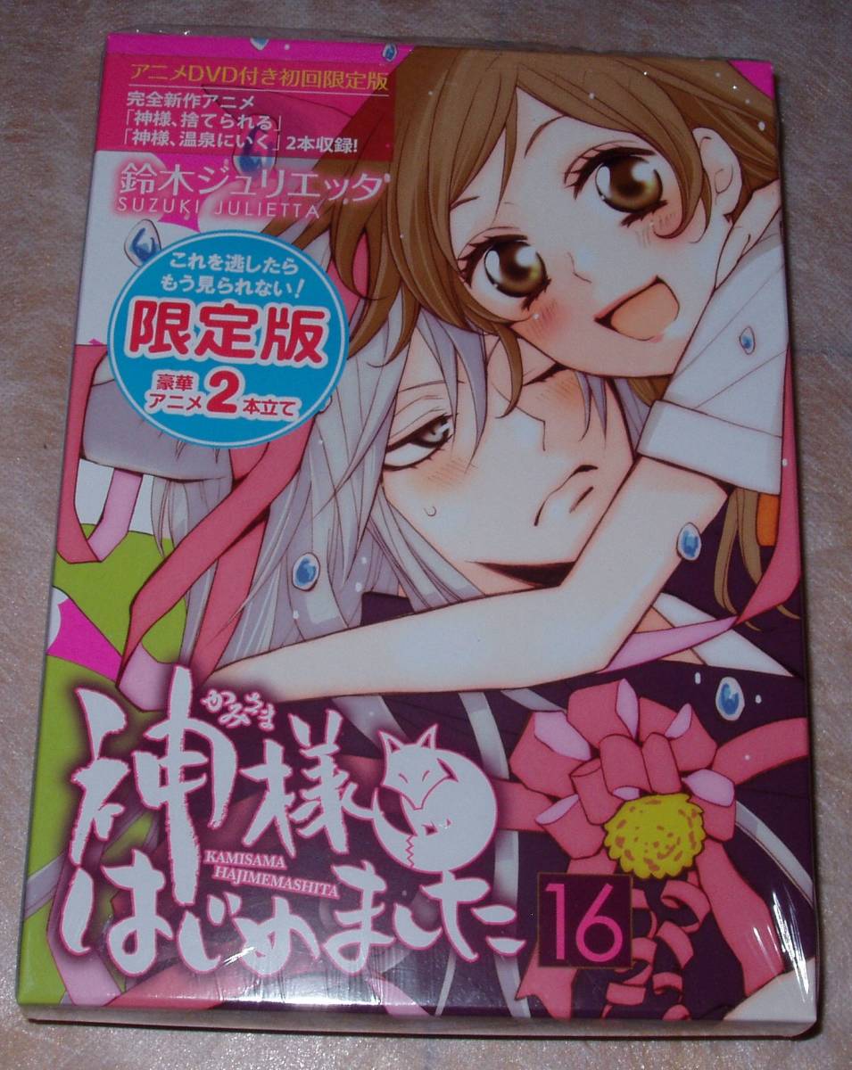 神様はじめました DVD付限定版 22〜25巻 神様はじめました アニメDVD付き初回版22~25.5巻 全5巻セット