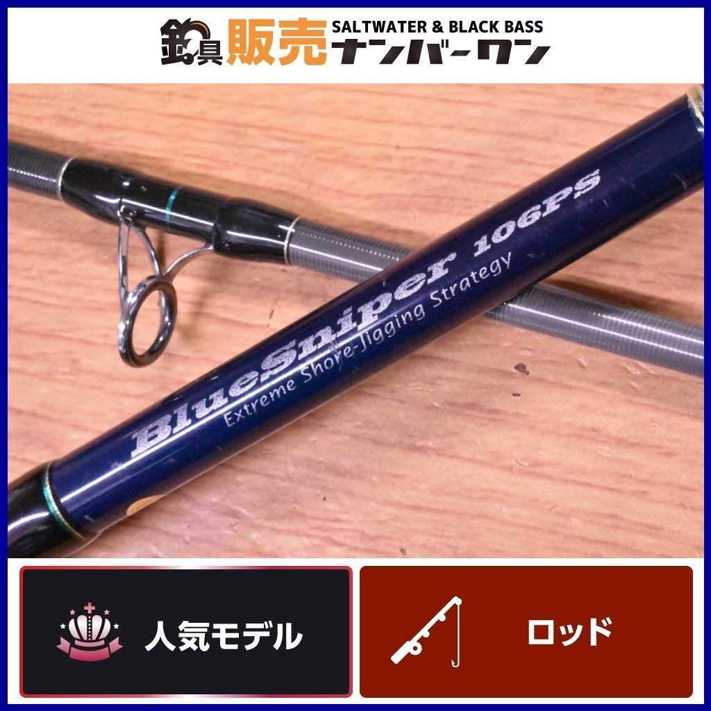 人気モデル☆】ヤマガブランクス ブルースナイパー 106PS プラグスペシャル YAMAGA Blanks Blue Sniper ロックショア  青物（KKM_O1）