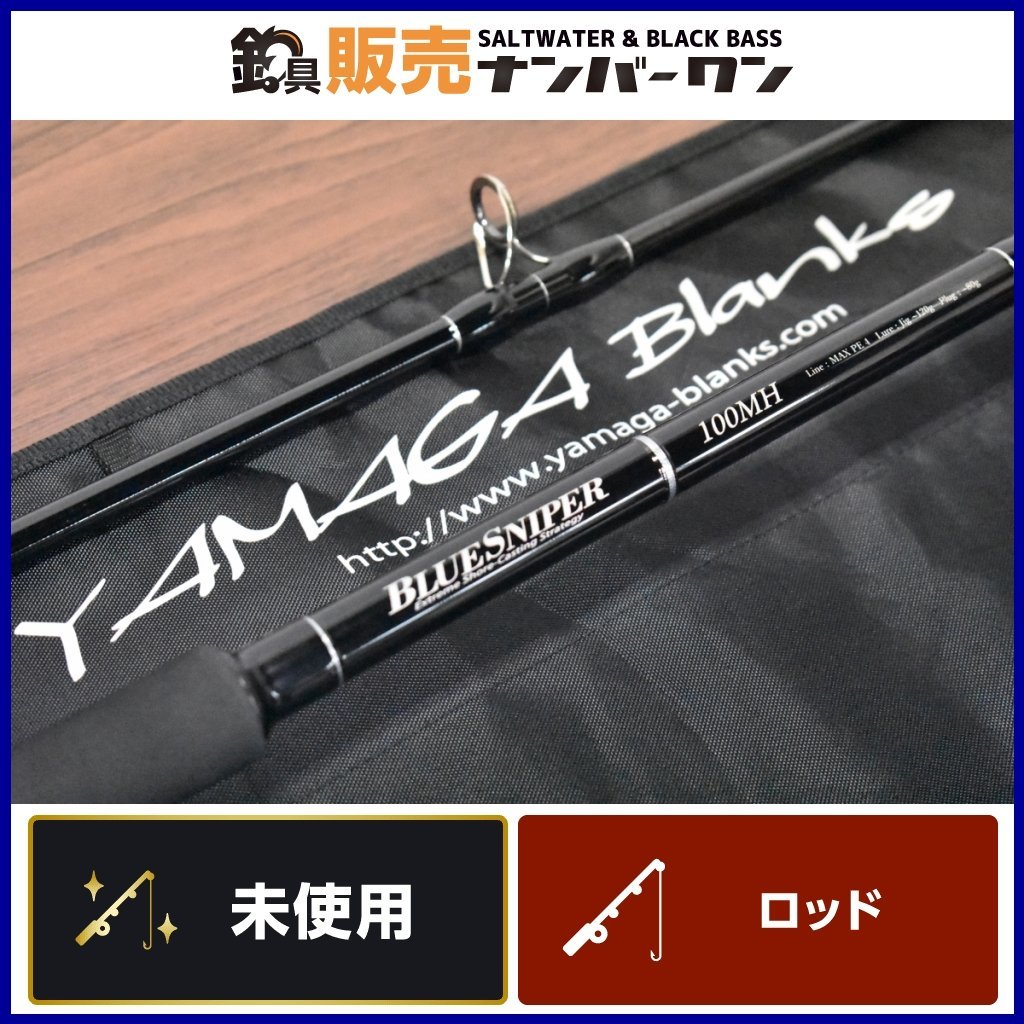 未使用品】ヤマガブランクス ブルースナイパー 100MH YAMAGA BLUNKS