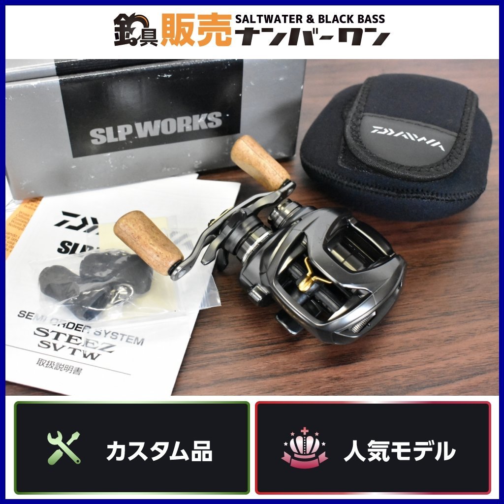 【予約受付中】フィッシング人気モデル☆カスタム】ダイワ スティーズ SV TW 1012 G1スプール SLPW