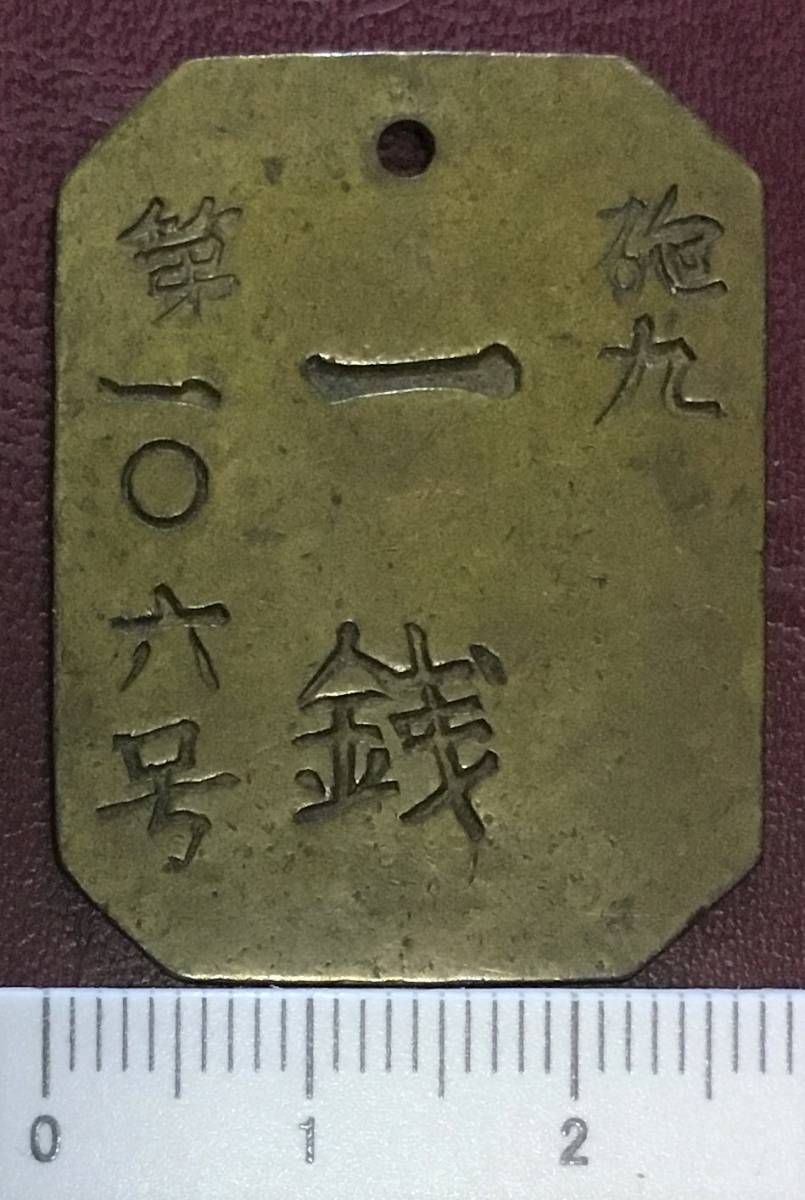 酒保銭 1銭 金沢 山砲兵第9連隊　　　　　　　　　　　　　古銭 軍用貨幣_画像4