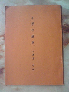 2024人気新作 昭和48年 五藤喜一郎編[小菅の歴史]東京都葛飾区小菅地区/小菅 文化、民俗