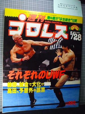 週刊プロレス436号(1991/5/28)前田日明vsディックフライ 週刊プロレス436号(1991/5/28)前田日明vsディックフライ