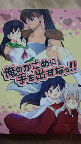 Yahoo!オークション - 犬夜叉同人誌【犬かご/犬夜叉×かごめ Yahoo!オークション - 犬夜叉同人誌【犬かご/犬夜叉×かごめ
