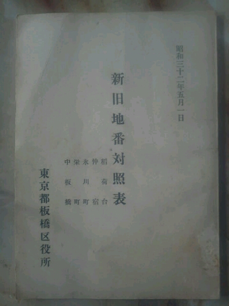 昭和32年 板橋區(qū)役所[新舊地番対照表]舊町名:板橋町一部地域/新町名:仲宿.栄町.稲荷臺(tái).氷川町.中板橋
