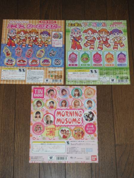 モーニング娘 台紙 3種 ミニモニ 矢口真理 後藤真希 ガシャポン 検アイドル グラビア ヒロイン