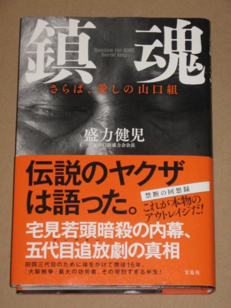 鎮魂　さらば、愛しの山口組(元山口組 盛力健児)「大阪戦争」最大の功労者