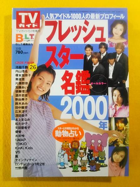 ∩(=^ェ^=)∩ フレッシュスター名鑑2000年 TVガイド増刊 嵐 ∩(=^ェ^=)∩ フレッシュスター名鑑2000年 TVガイド増刊 嵐