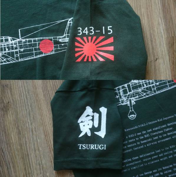 海軍　局地戦闘機(jī) 紫電改Tシャツ　英文解説　剣部隊(duì) 343空　松山空　 　　　　04