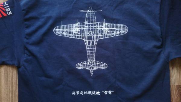 海軍 局地戦闘機(jī) 雷電Tシャツ　302空　　　　　01