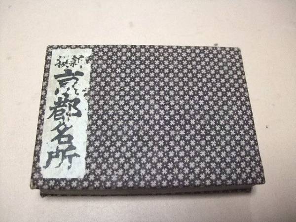 新撰・京都名所/大正3年/伏見桃山御陵・京都御所・二条離宮 新撰・京都名所/大正3年/伏見桃山御陵・京都御所・二条離宮