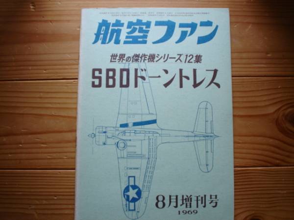 ☆世界の傑作機　12集　SBD　ドーントレス　69.08