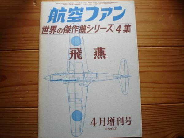 ☆世界の傑作機　04集　三式戦闘機　飛燕　67.04