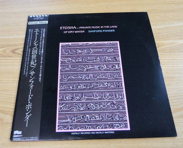 ■サンフォード・ポンダーLP【エトーシャ／創世記】国内帯付/プライベート・ミュージック/ピーター・バウマン♪