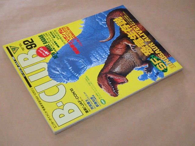 B-CLUB[ビークラブ]　1993年7月　92号　/　機動戦士Vガンダム　/　SF恐竜生存説_画像3