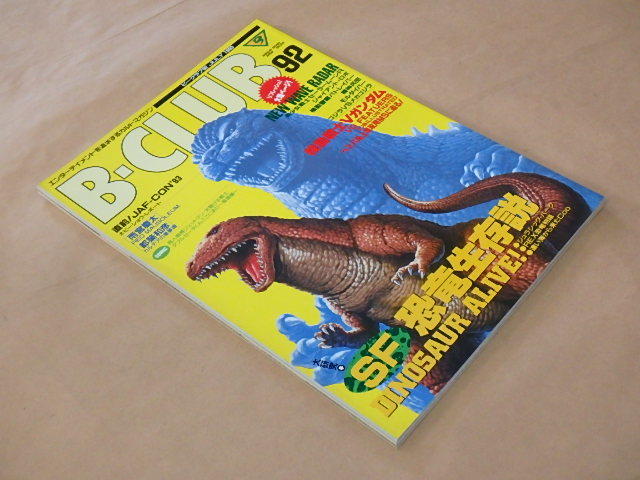 B-CLUB[ビークラブ]　1993年7月　92号　/　機動戦士Vガンダム　/　SF恐竜生存説_画像2