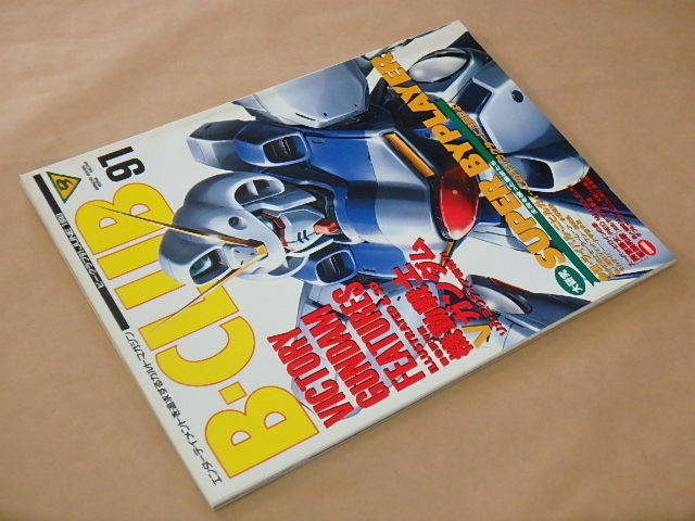 B-CLUB[ビークラブ]　1993年6月　91号　/　　機動戦士Vガンダム　/　主役を喰った脇役たち_画像3