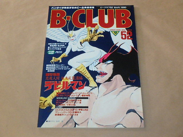 B-CLUB[ビークラブ]　第52号　1990年3月　/　デビルマンー妖鳥死麗濡編　/　ウルトラQ＆ウルトラマン_画像1