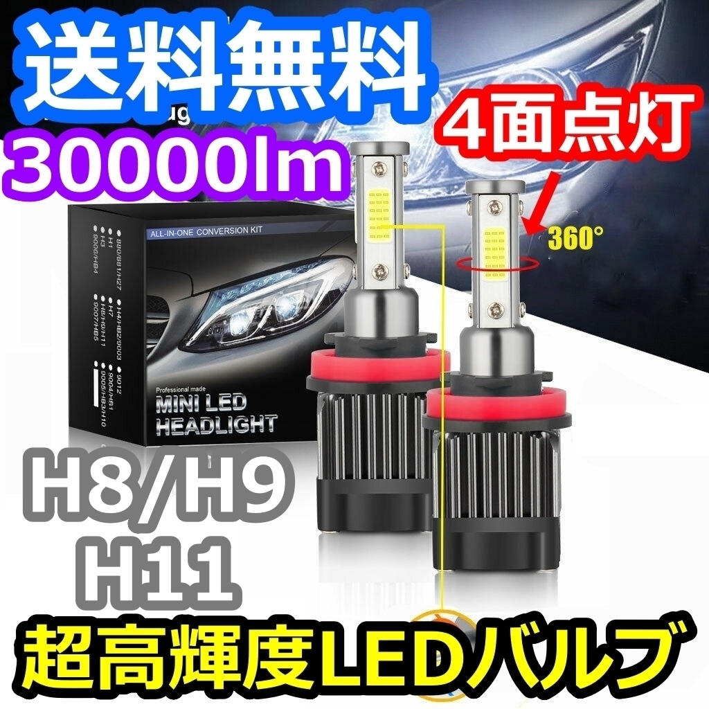 ヘッドライトバルブ ハイビーム ティアナ J32 日産 4面 LED H9 6000K 30000lm SPEVERT製_画像1