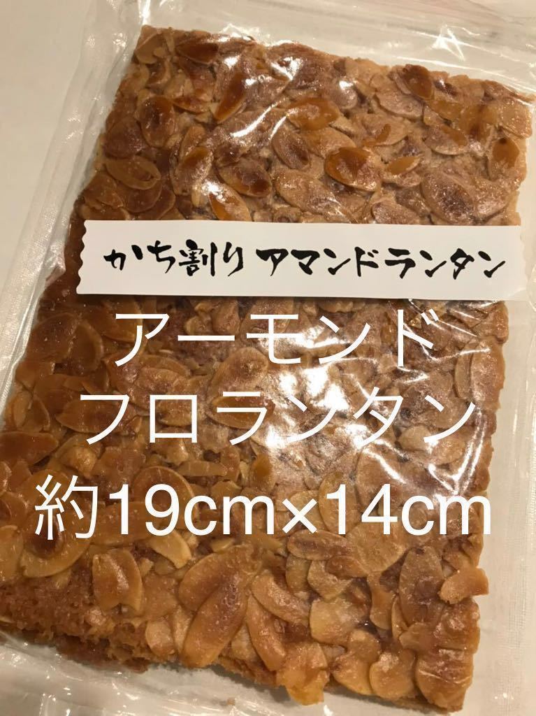 送料210円～大きい！かち割り　高級アマンドランタン　アーモンドフロランタンかちわり割れアウトレット工場直売 訳あり格安ワケアリ 大量_画像1