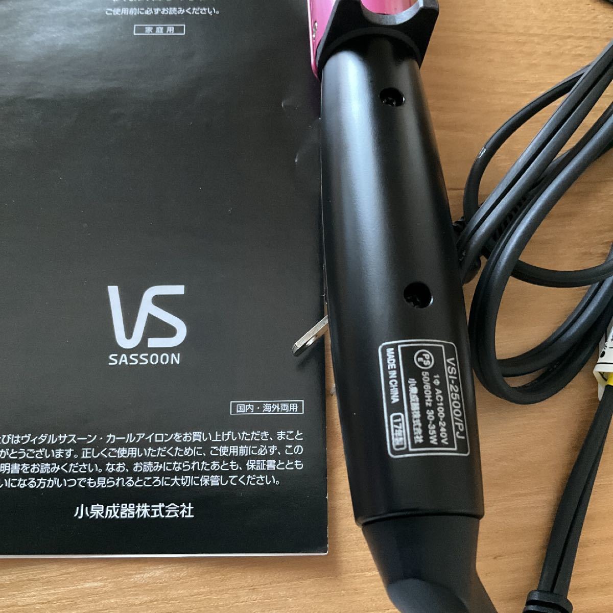 【美品】VS SASSOON ヘアアイロン ピンク シリーズ VSI-2500/PJ 25.0mm 国内海外両用