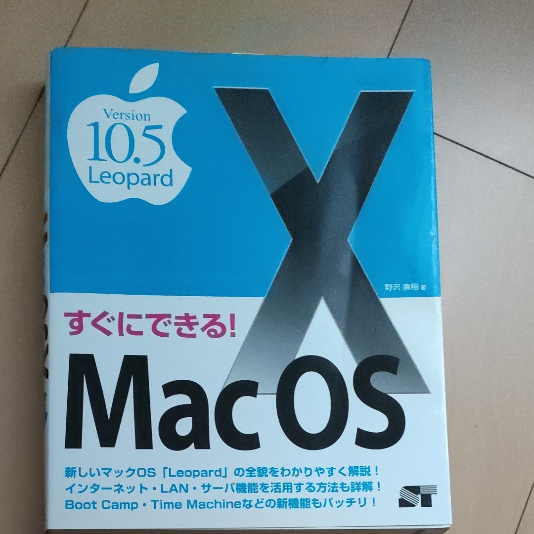  すぐにできる! Mac OS X Version10.5 Leopard/野沢直樹 