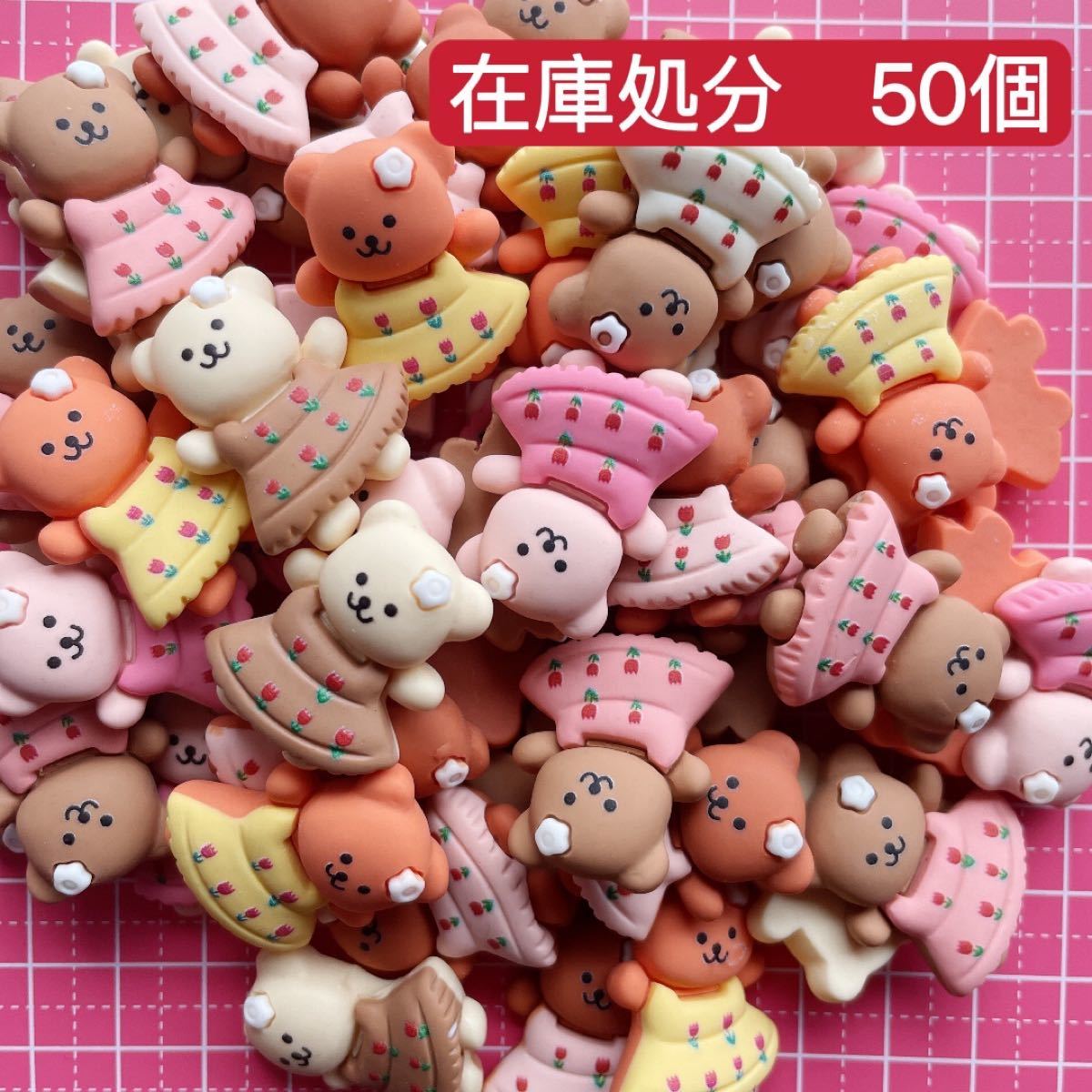 【50個】デコパーツ　在庫僅少 まとめ売り　可愛い　在庫処分　ハンドメイド　デコパーツ