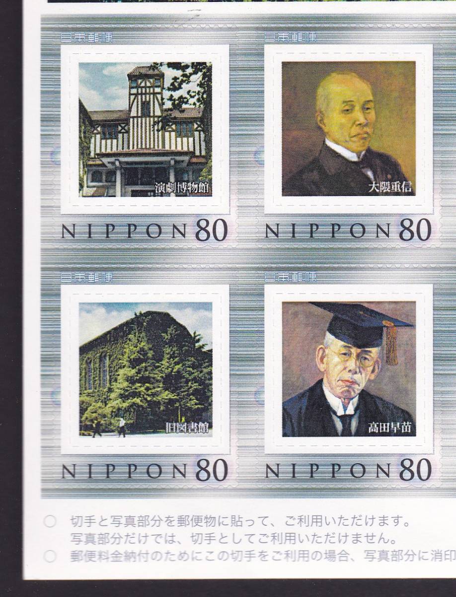 早稲田大学 創立125周年記念切手 2007．10．21 【フレーム切手未使用
