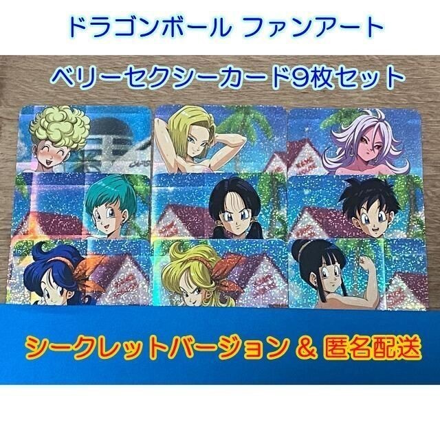 ドラゴンボール ファンアート ベリーセクシーカード9枚セット ドラゴンボール ファンアート ベリーセクシーカード9枚セット