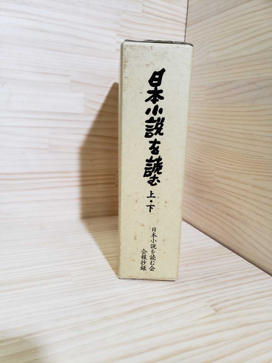 日本小説を読む 日本小説を読む会会報抄録 上下2冊揃」荒井とよみ 山田