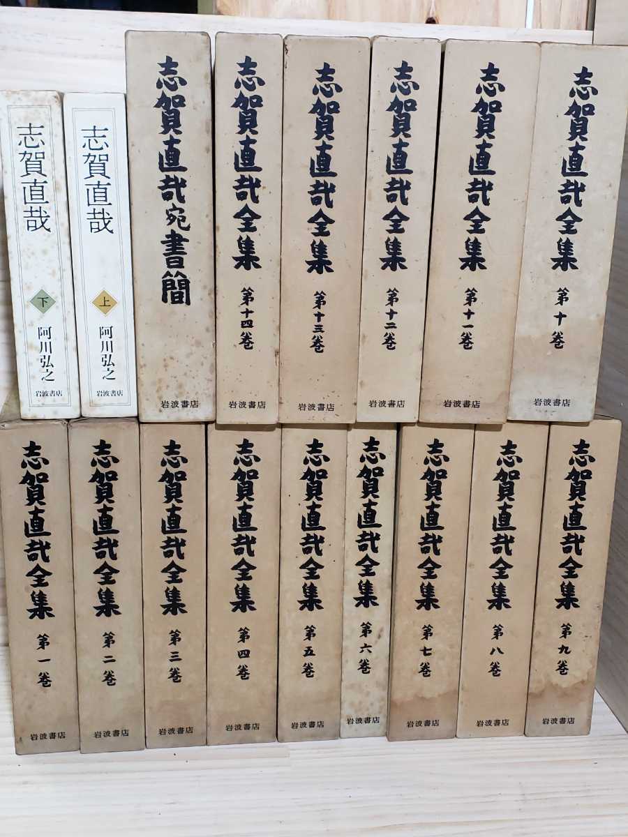 志賀直哉全集全15巻+別巻計18巻揃いセット月報岩波書店－日本代購代Bid