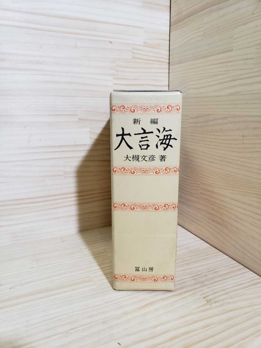 古書 骨董品 1891年 刊第二版 言海 明治24年 定番の中古商品 中津藩 歴史と風土 非売品 その他