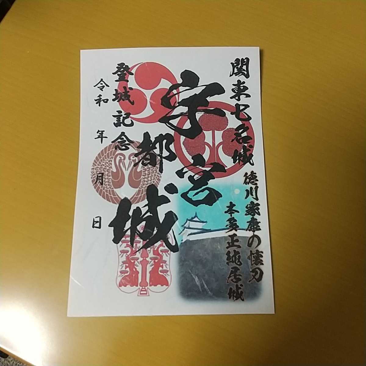 自作00-04W 御城印二枚組 栃木県宇都宮市 宇都宮城 メモ付_画像2