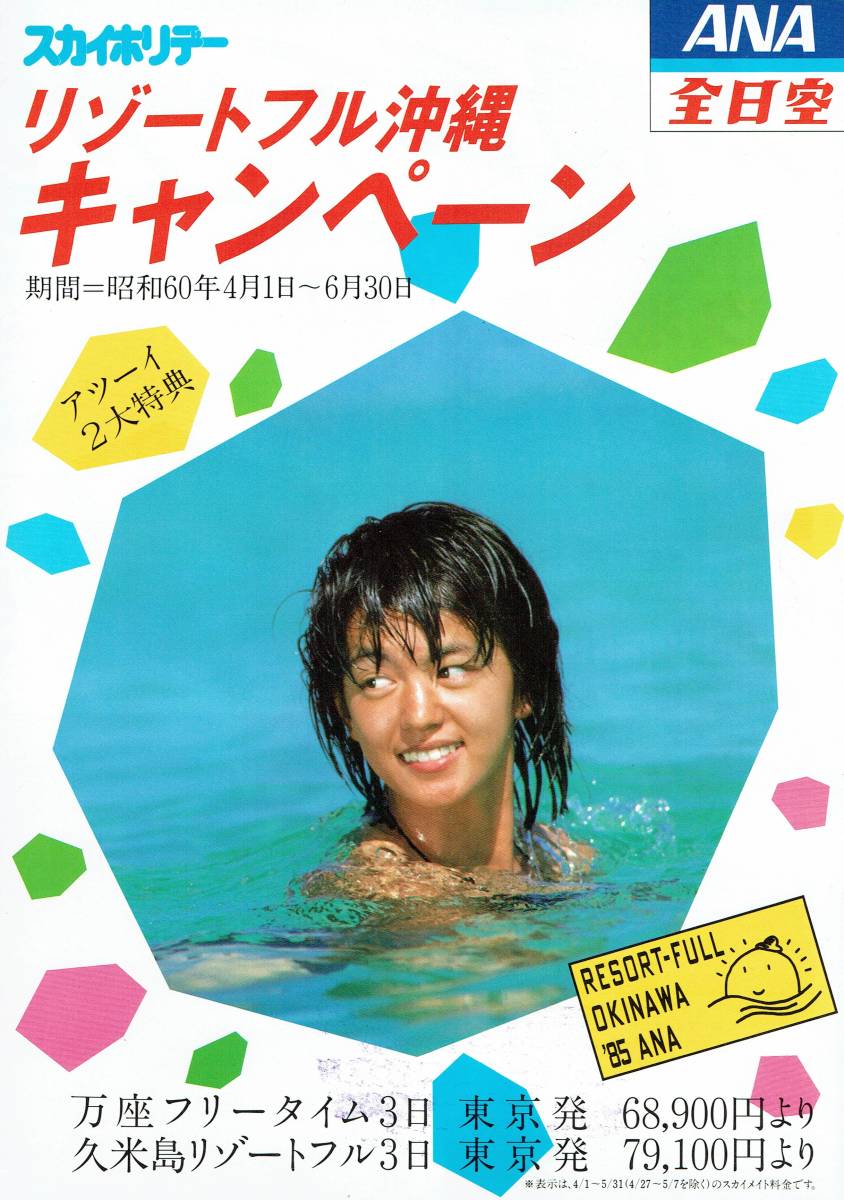 昭和60年7月ANAスカイホリデーリゾートフル沖縄キャンペーンパンフレット　鷲尾いさ子_画像3