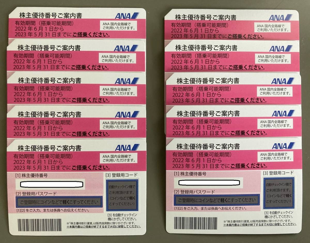 【送料込】 ANA株主優待券（～2023年5月31日） 10枚セット_画像1