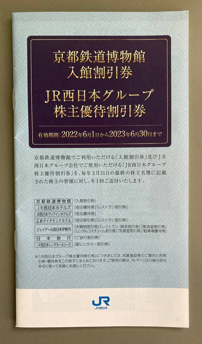 【送料込】JR西日本グループ 株主優待割引券（京都鉄道博物館 入館割引券ほか）1～2冊 2023/6/30迄_画像1