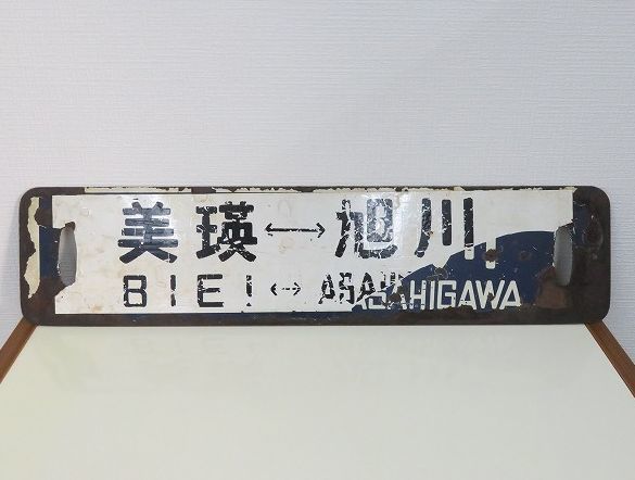 【サボ 愛称板】(表)SLふらの・びえい号 富良野−美瑛 旭川−富良野 (裏)白 Yahoo!オークション - 31 希少【当時物】鉄道サボ 国鉄 富良野