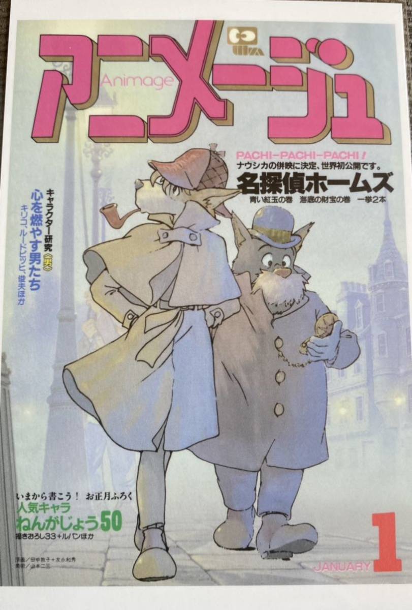 未使用 アニメージュとジブリ展 名探偵ホームズ ポストカード #名探偵