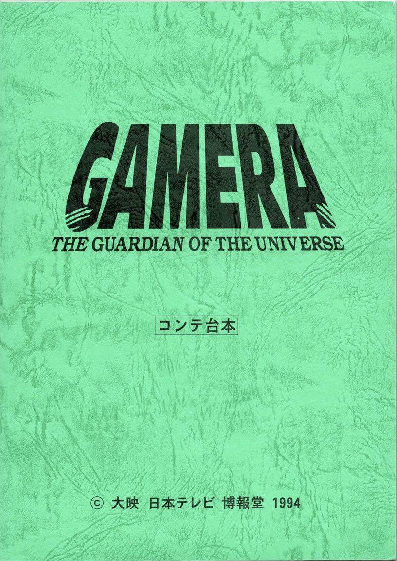 未使用未読未開封 『ガメラ 大怪獣空中決戦』復刻版 台本&画 未使用未読未開封 『ガメラ 大怪獣空中決戦』復刻版 台本&画