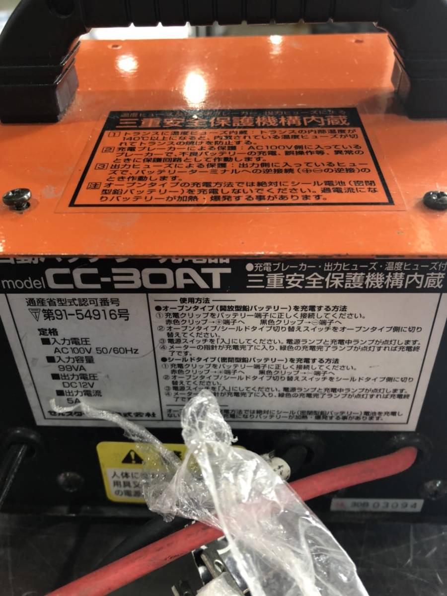 ◆セルスター バッテリー充電器 CC-30AT　ジャンク◆_画像4