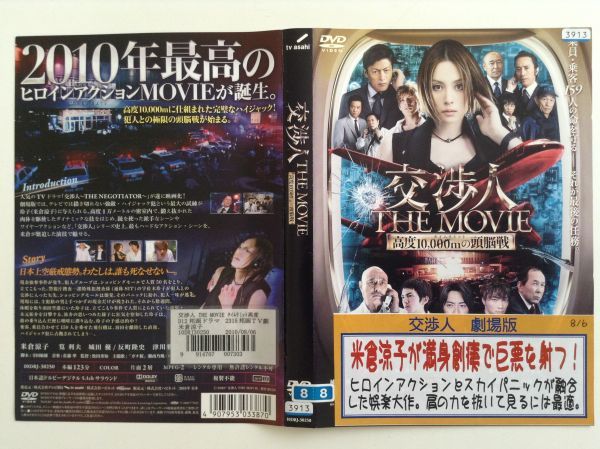 P47124　R中古DVD　交渉人 THE MOVIE タイムリミット高度10,000mの頭脳戦　ケースなし(ゆうメール送料10枚まで180円）_画像1